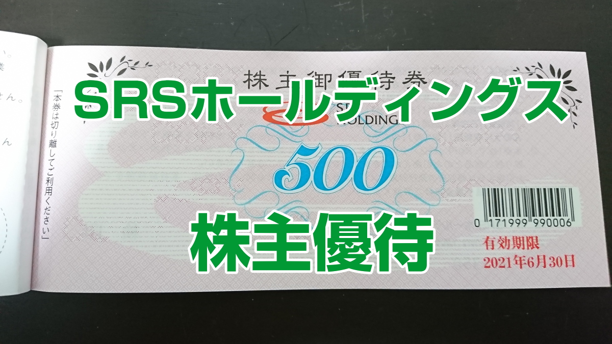 SRSホールディングス（和食レストランさと）株主御優待券 若けれ