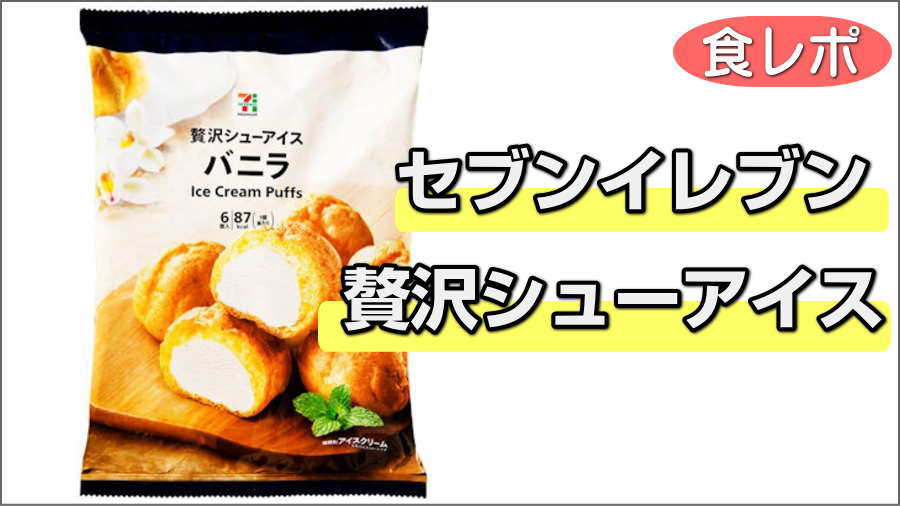 食レポ セブンイレブン 贅沢シューアイス バニラ コンビニ そらとび