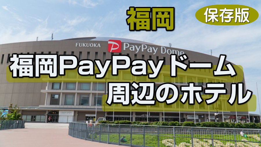 福岡PayPayドーム周辺のホテル