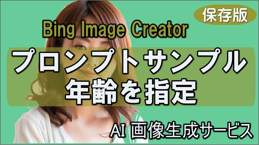 Bing Image Creatorで女性の年齢別に画像生成