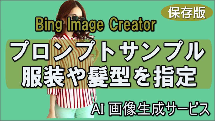 Bing Image Creatorのプロンプトで髪型やヘアーカラーや持ち物を指定するサンプル画像