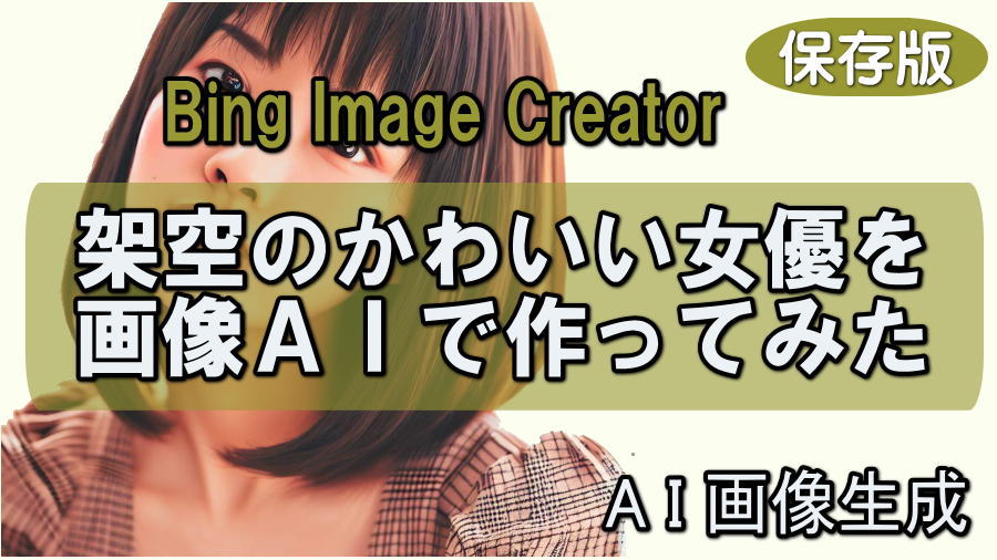 Bing Image Creator（画像AI）で架空の女優をつくってみた