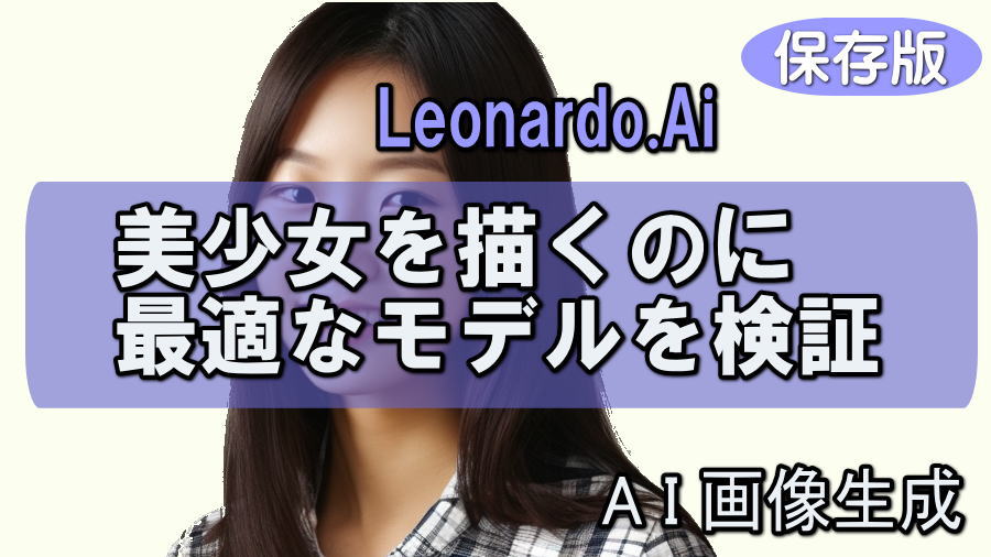 Leonardo Aiの美少女