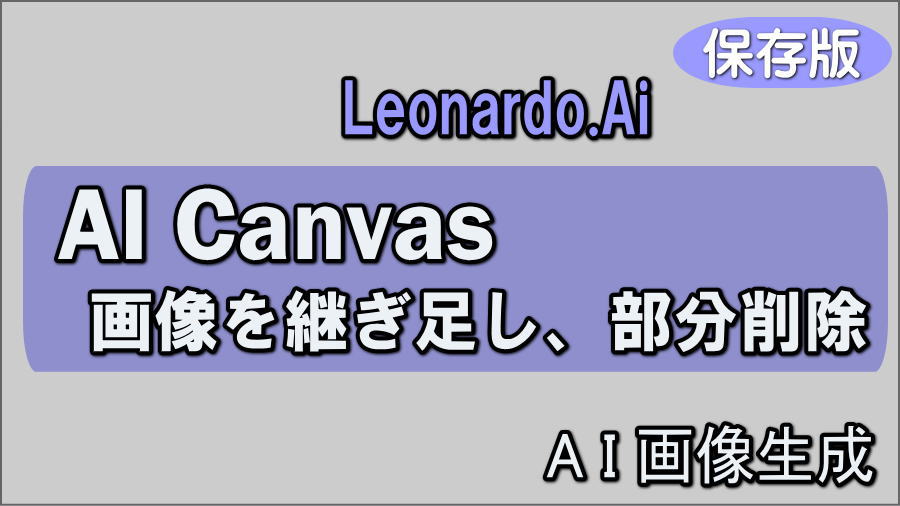 LeonardoAiのAI Canvasで画像を継ぎ足したり部分的に画像を消す方法