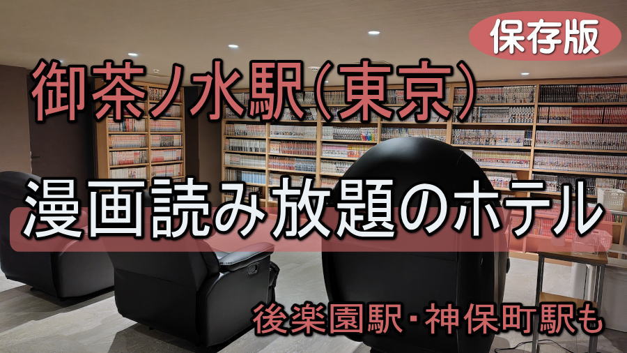 御茶ノ水駅周辺の漫画読み放題のホテル