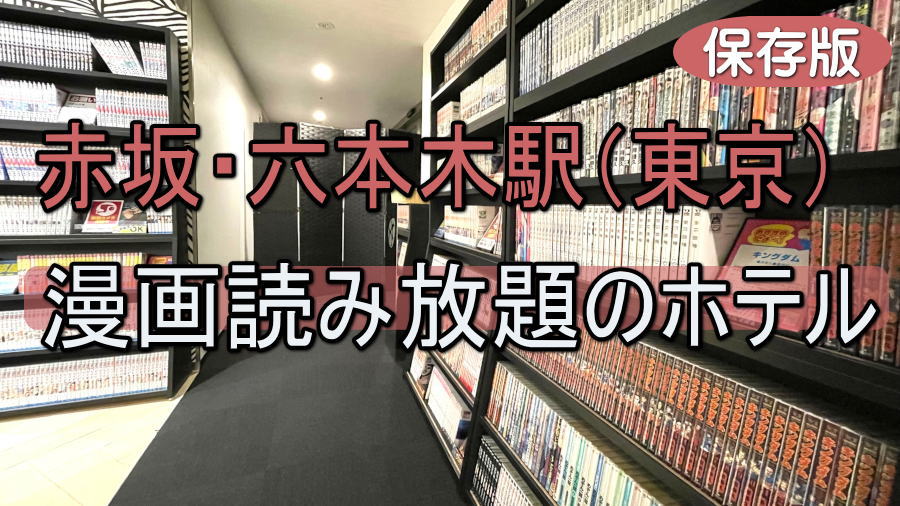 赤坂駅、六本木駅に近い漫画読み放題のホテル一覧