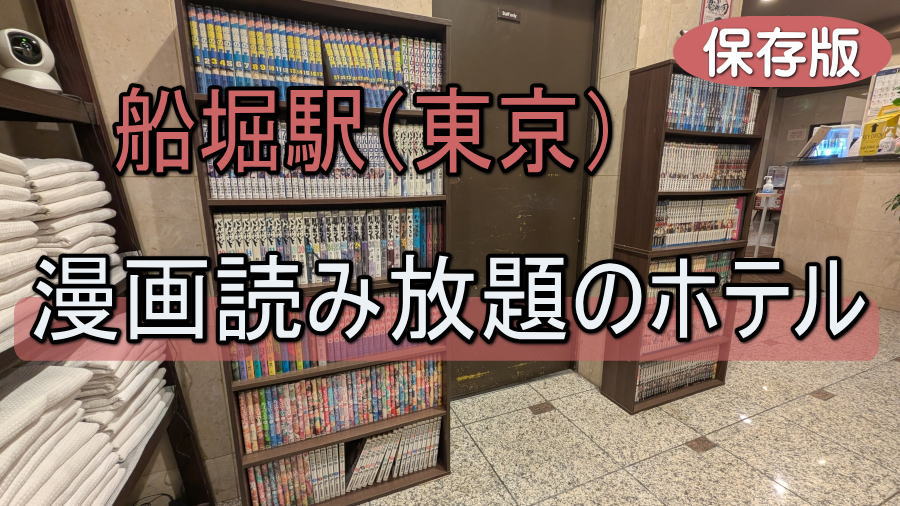 東京 船堀駅周辺の漫画読み放題のホテル一覧