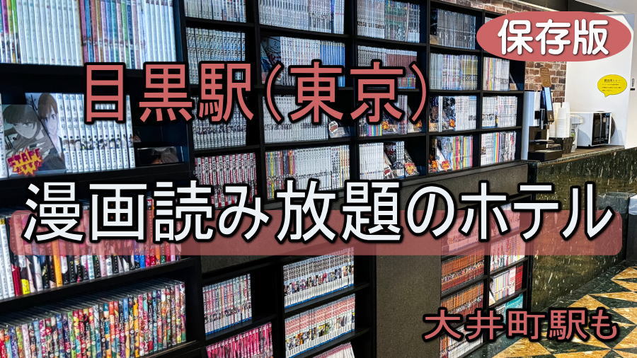 目黒駅の漫画読み放題のホテル一覧