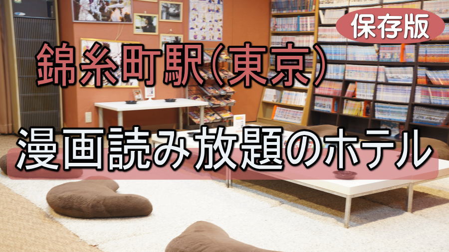 錦糸町駅周辺の漫画読み放題のホテル